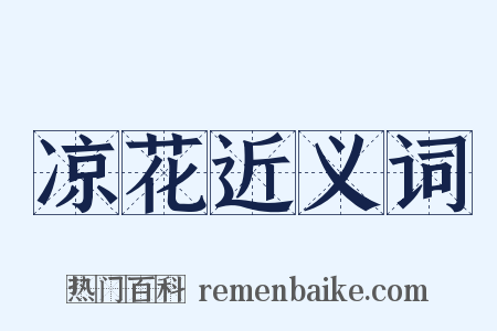 凉花近义词是什么意思的图片